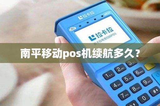南平移动pos机续航多久？