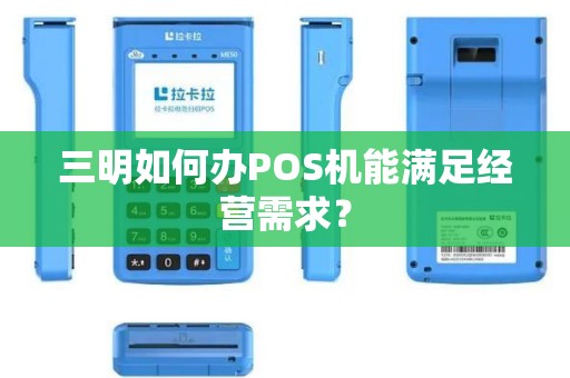 三明如何办POS机能满足经营需求？