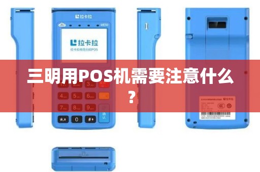 三明用POS机需要注意什么？