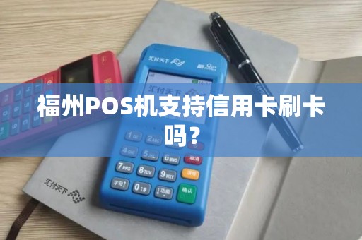 福州POS机支持信用卡刷卡吗？
