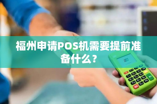 福州申请POS机需要提前准备什么？