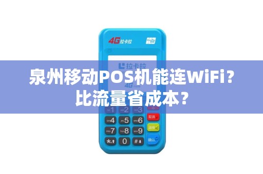 泉州移动POS机能连WiFi？比流量省成本？