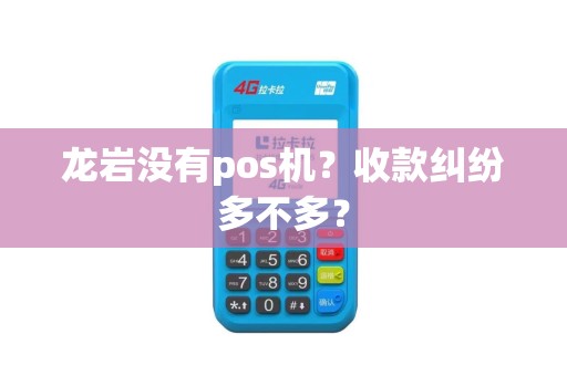 龙岩没有pos机？收款纠纷多不多？
