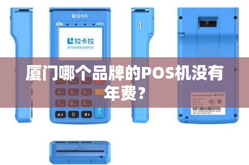 厦门哪个品牌的POS机没有年费？