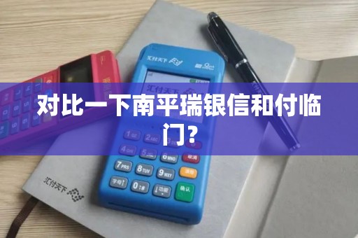 对比一下南平瑞银信和付临门？