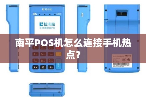 南平POS机怎么连接手机热点？