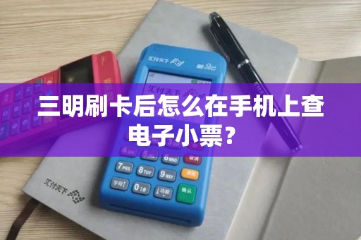 三明刷卡后怎么在手机上查电子小票？