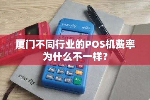 厦门不同行业的POS机费率为什么不一样？
