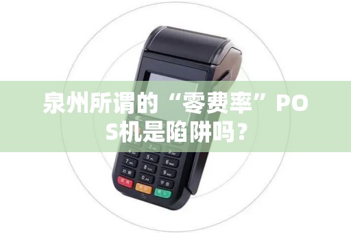 泉州所谓的“零费率”POS机是陷阱吗？