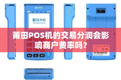 莆田POS机的交易分润会影响商户费率吗？