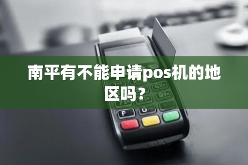南平有不能申请pos机的地区吗？
