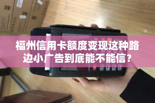 福州信用卡额度变现这种路边小广告到底能不能信？