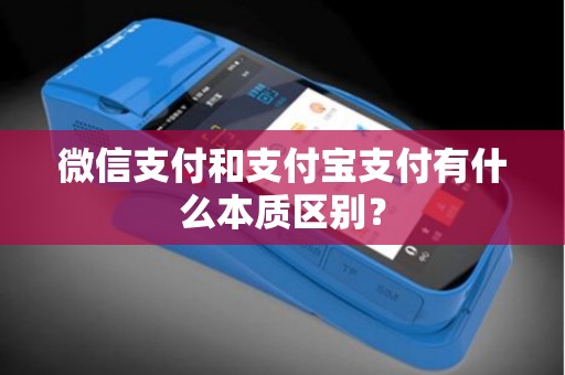 微信支付和支付宝支付有什么本质区别？