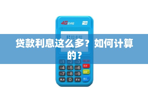 贷款利息这么多？如何计算的？