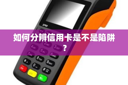 如何分辨信用卡是不是陷阱？