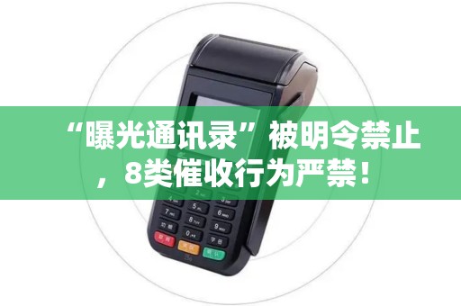 “曝光通讯录”被明令禁止，8类催收行为严禁！