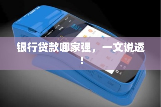 银行贷款哪家强，一文说透！
