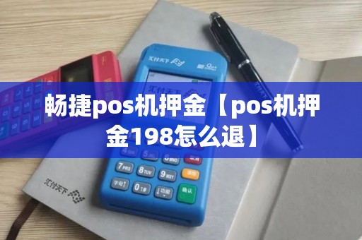 畅捷pos机押金【pos机押金198怎么退】 畅捷pos机押金【pos机押金198怎么退】