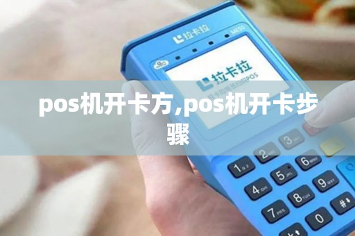 pos机开卡方,pos机开卡步骤