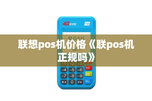 联想pos机价格《联pos机正规吗》