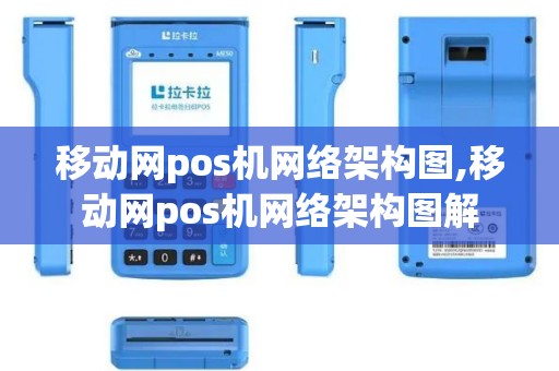 移动网pos机网络架构图,移动网pos机网络架构图解
