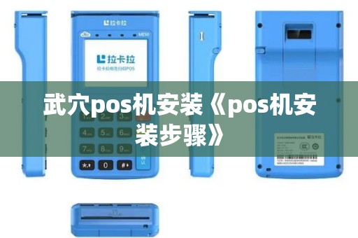 武穴pos机安装《pos机安装步骤》