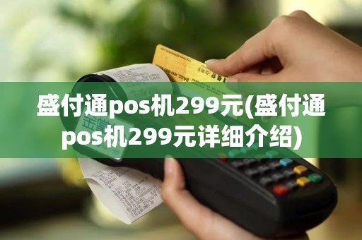 盛付通pos机299元(盛付通pos机299元详细介绍)