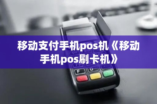 移动支付手机pos机《移动手机pos刷卡机》