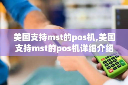 美国支持mst的pos机,美国支持mst的pos机详细介绍