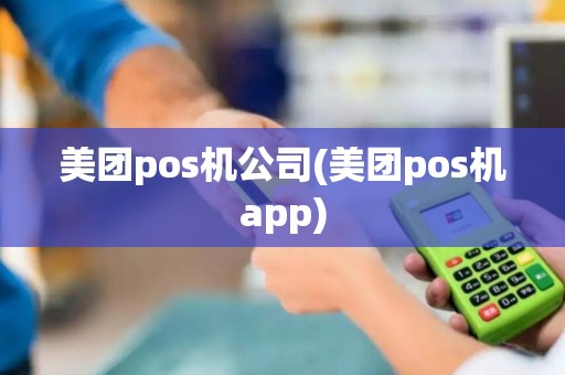 美团pos机公司(美团pos机app)