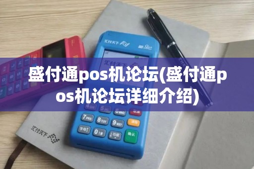 盛付通pos机论坛(盛付通pos机论坛详细介绍) 盛付通pos机论坛(盛付通pos机论坛详细介绍)