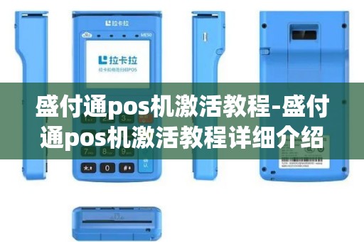 盛付通pos机激活教程-盛付通pos机激活教程详细介绍