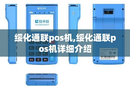绥化通联pos机,绥化通联pos机详细介绍 绥化通联pos机,绥化通联pos机详细介绍