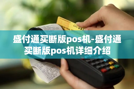 盛付通买断版pos机-盛付通买断版pos机详细介绍