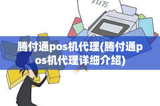 腾付通pos机代理(腾付通pos机代理详细介绍)