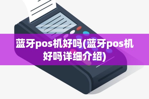 蓝牙pos机好吗(蓝牙pos机好吗详细介绍)