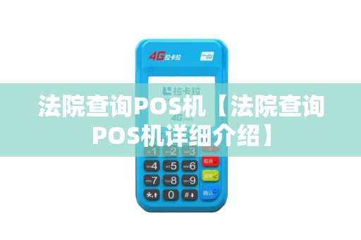 法院查询POS机【法院查询POS机详细介绍】