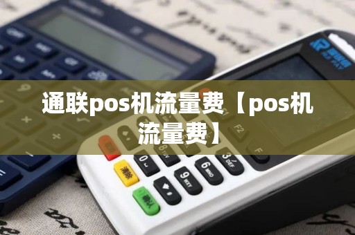 通联pos机流量费【pos机流量费】