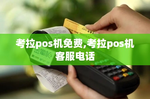 考拉pos机免费,考拉pos机客服电话