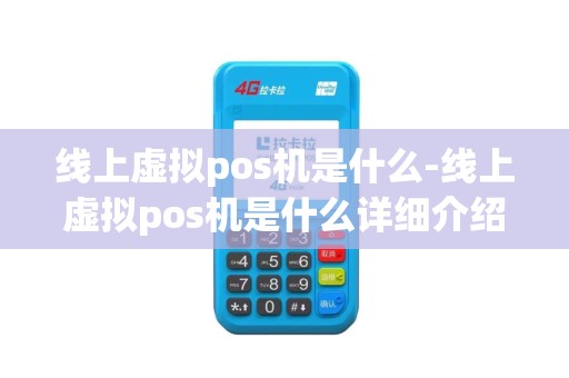 线上虚拟pos机是什么-线上虚拟pos机是什么详细介绍