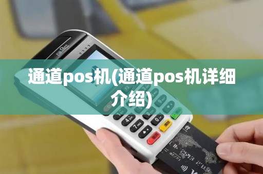 通道pos机(通道pos机详细介绍)