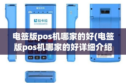 电签版pos机哪家的好(电签版pos机哪家的好详细介绍) 电签版pos机哪家的好(电签版pos机哪家的好详细介绍)