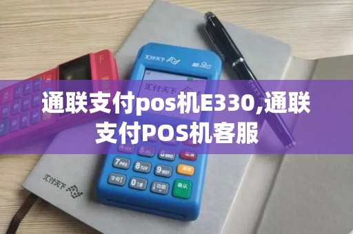 通联支付pos机E330,通联支付POS机客服