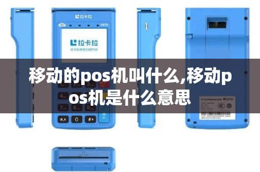 移动的pos机叫什么,移动pos机是什么意思