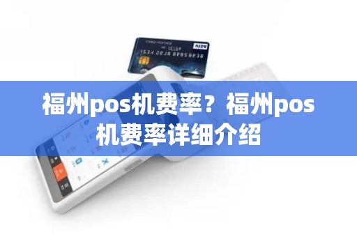 福州pos机费率？福州pos机费率详细介绍