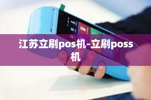江苏立刷pos机-立刷poss机