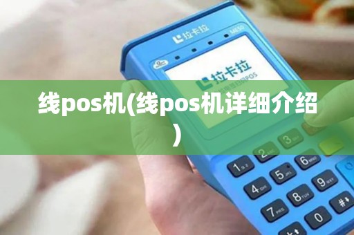 线pos机(线pos机详细介绍)