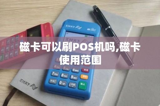 磁卡可以刷POS机吗,磁卡使用范围