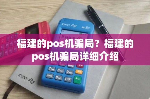 福建的pos机骗局？福建的pos机骗局详细介绍