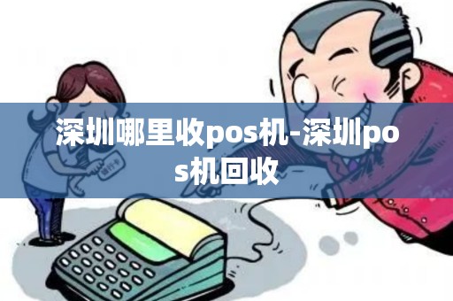 深圳哪里收pos机-深圳pos机回收